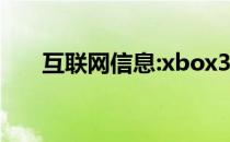 互联网信息:xbox360控制器操作说明