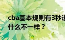 cba基本规则有3秒进攻吗？cba的三秒区为什么不一样？