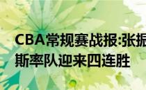 CBA常规赛战报:张振林单臂扣化身CBA詹姆斯率队迎来四连胜