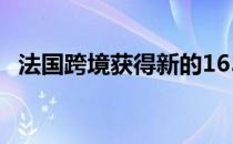 法国跨境获得新的165千瓦PHEV输电系统