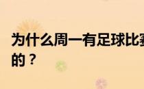 为什么周一有足球比赛？为什么星期一是黑暗的？