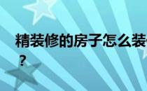 精装修的房子怎么装修 买精装房有什么好处？