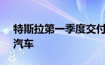 特斯拉第一季度交付创纪录的25000辆电动汽车