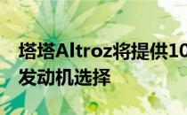 塔塔Altroz将提供10个变种 五种颜色和两种发动机选择