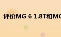 评价MG 6 1.8T和MG 6 1.8T的性能如何？