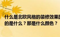 什么是北欧风格的装修效果图？小户型北欧风格装修效果好的是什么？那是什么颜色？