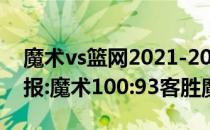 魔术vs篮网2021-2022NBA常规赛12.19战报:魔术100:93客胜魔术