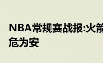 NBA常规赛战报:火箭连续输给尼克斯 火箭转危为安