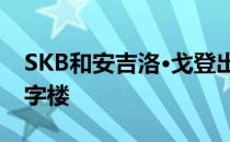 SKB和安吉洛·戈登出售加州米尔谷的甲级写字楼