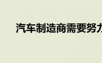 汽车制造商需要努力与新世界保持联系