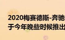 2020梅赛德斯-奔驰GLB是一款七座轿车 将于今年晚些时候推出