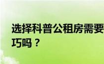 选择科普公租房需要注意什么 有什么选房技巧吗？