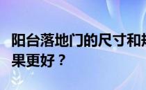 阳台落地门的尺寸和规格是多少？哪个设计效果更好？