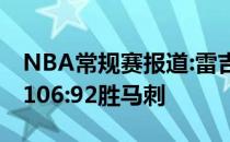 NBA常规赛报道:雷吉投进关键三分帮助快船106:92胜马刺