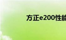 方正e200性能测评怎么样？