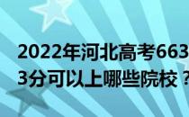 2022年河北高考663分可以报考哪些大学 663分可以上哪些院校？