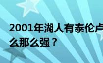 2001年湖人有泰伦卢吗？2001年的湖人为什么那么强？