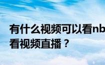 有什么视频可以看nba直播？nba为什么不能看视频直播？