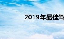 2019年最佳驾驶汽车排行榜