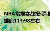 NBA常规赛战报:罗斯兰-德尔带领尼克斯扭转雄鹿113:98左右