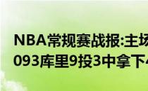 NBA常规赛战报:主场勇士力克公牛1119336093库里9投3中拿下40分