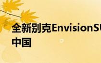 全新别克EnvisionSUV在成都车展首次亮相中国