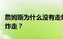 詹姆斯为什么没有走炸？为什么詹姆斯没有被炸走？