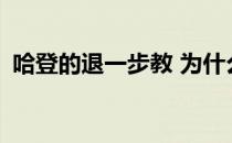 哈登的退一步教 为什么哈登的退赛很激烈？