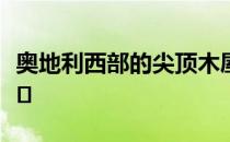 奥地利西部的尖顶木屋顶上建起了一座小木教�