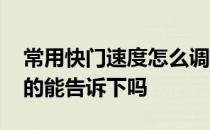 常用快门速度怎么调 怎样调整快门速度知道的能告诉下吗 