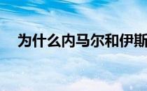 为什么内马尔和伊斯科伊斯科踢内马尔？