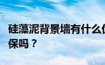 硅藻泥背景墙有什么优缺点？硅藻泥背景墙环保吗？