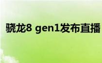 骁龙8 gen1发布直播 骁龙8gen1发布时间 