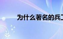 为什么著名的兵工厂被称为枪手？