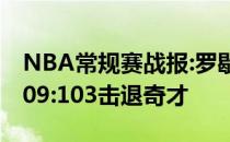 NBA常规赛战报:罗歇尔32分8战绩3分黄蜂109:103击退奇才