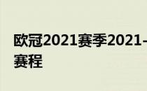 欧冠2021赛季2021-2022赛季国际米兰欧冠赛程