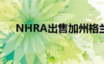 NHRA出售加州格兰多拉的公司办公室