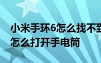 小米手环6怎么找不到手电筒功能 小米手环6怎么打开手电筒 