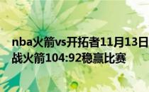 nba火箭vs开拓者11月13日NBA常规赛战报:开拓者客场挑战火箭104:92稳赢比赛