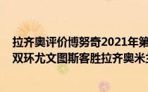 拉齐奥评价博努奇2021年第13次意甲联赛总结——博努奇双环尤文图斯客胜拉齐奥米兰赛季首败