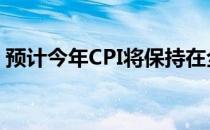 预计今年CPI将保持在全年物价控制目标之内