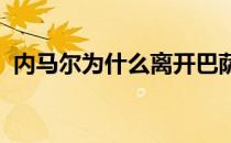 内马尔为什么离开巴萨 内马尔为什么离开？