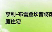 亨利·布雷登坎普将废弃的大学建筑改造成家庭住宅