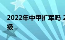 2022年中甲扩军吗 2003 年中甲为什么没升级 