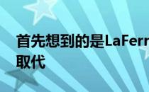 首先想到的是LaFerrari有望在未来几年内被取代