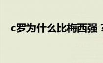 c罗为什么比梅西强？为什么c罗比梅西强