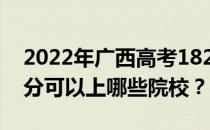 2022年广西高考182分可以报哪些大学 182分可以上哪些院校？