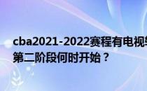 cba2021-2022赛程有电视转播吗？CBA 2021-2022赛程第二阶段何时开始？