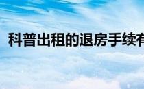 科普出租的退房手续有哪些 需要注意什么？