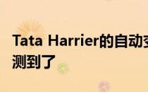 Tata Harrier的自动变型在印度发布前就被检测到了